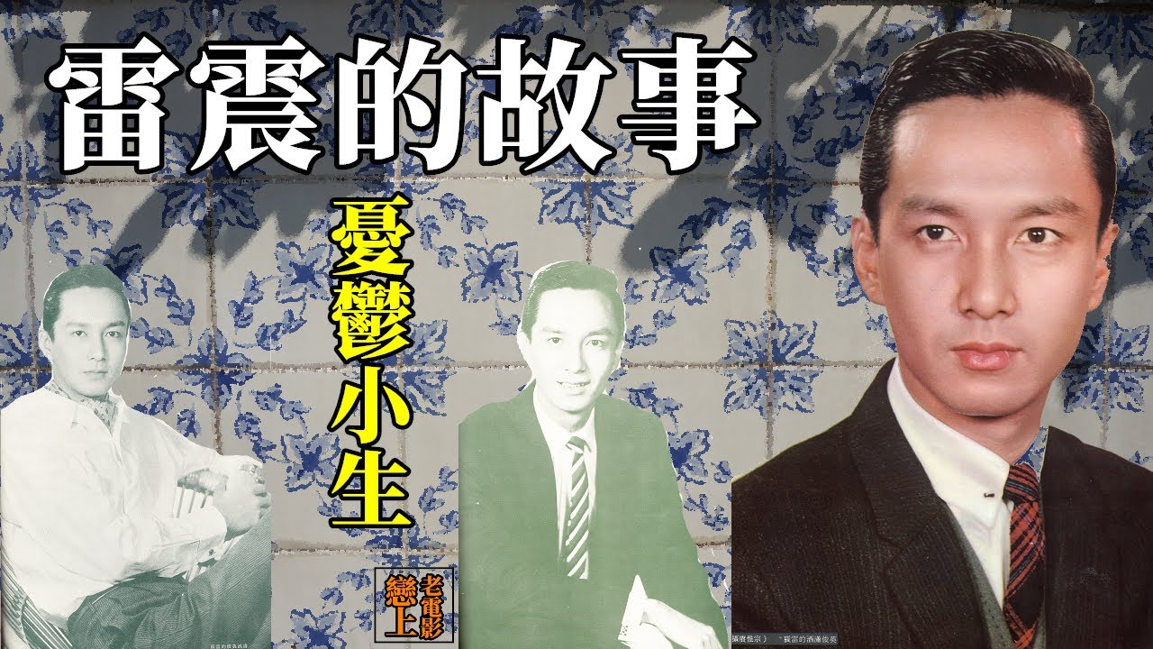雷震的故事─清瘦長情的「憂鬱小生」，「古典美人」樂蒂的胞兄