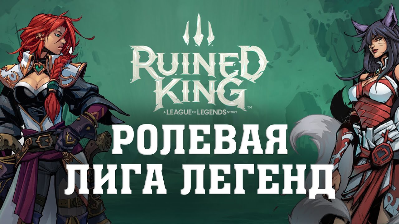 РПГ по Лиге Легенд. Обзор Ruined King: A League of Legends Story.