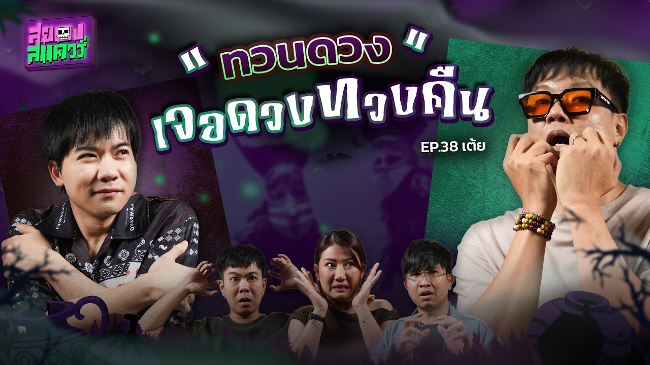 ทวนดวง...เจอดวงทวงคืน | คุณเต้ย | สยองสแควร์ EP.38