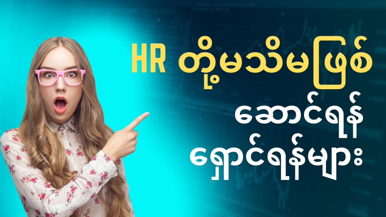 HRတို့မဖြစ်မနေသိထားသင့်တဲ့ဆောင်ရန်၊ရှောင်ရန်အချက်များ