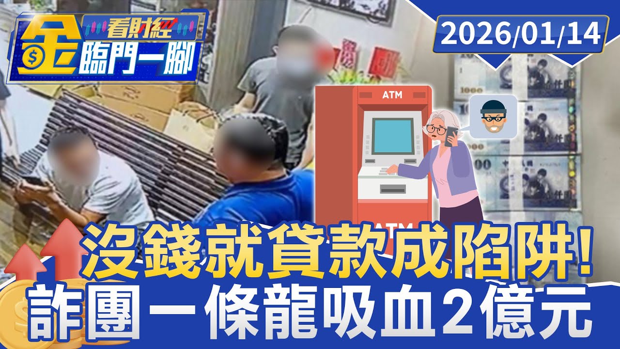 騙光錢再勾結車行誘辦房貸 47人遭騙逾2億【#金臨門一腳 看財經】20260114 #金臨天下 #詐騙集團 #詐騙 #刑事局