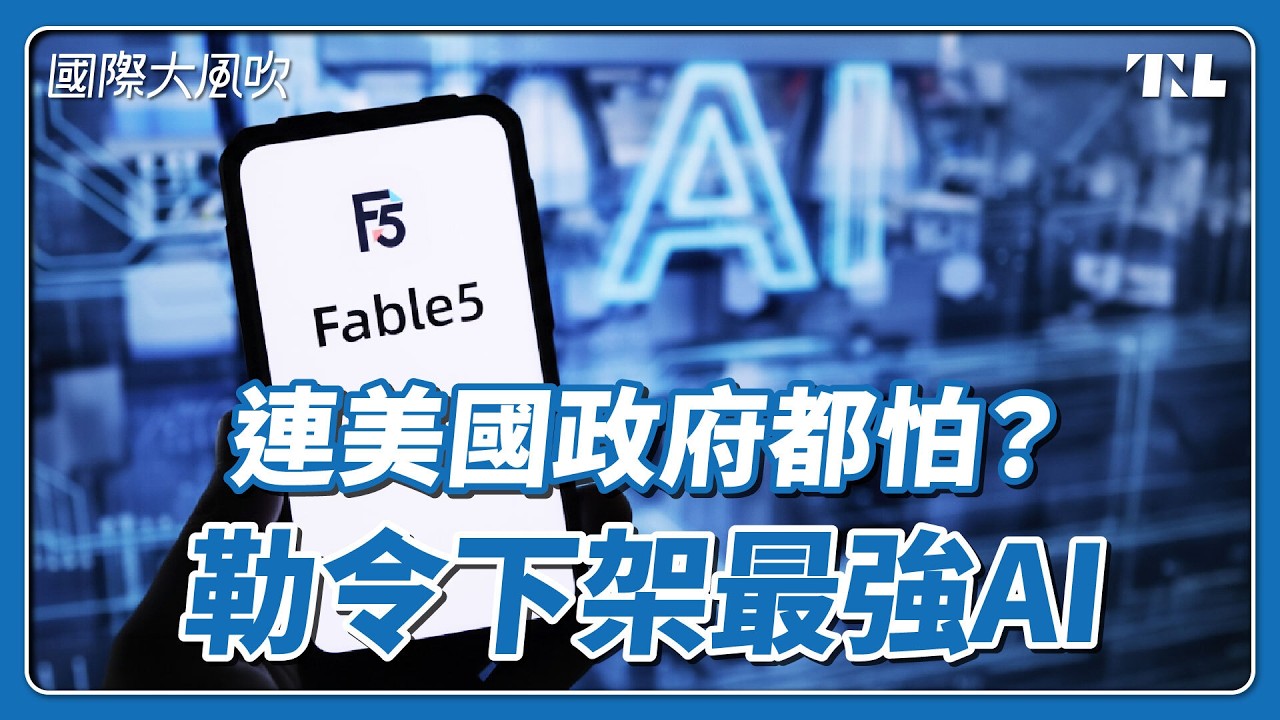 史上第一次AI禁令，美國政府為何封殺Fable 5模型？｜國際大風吹 Ep.425