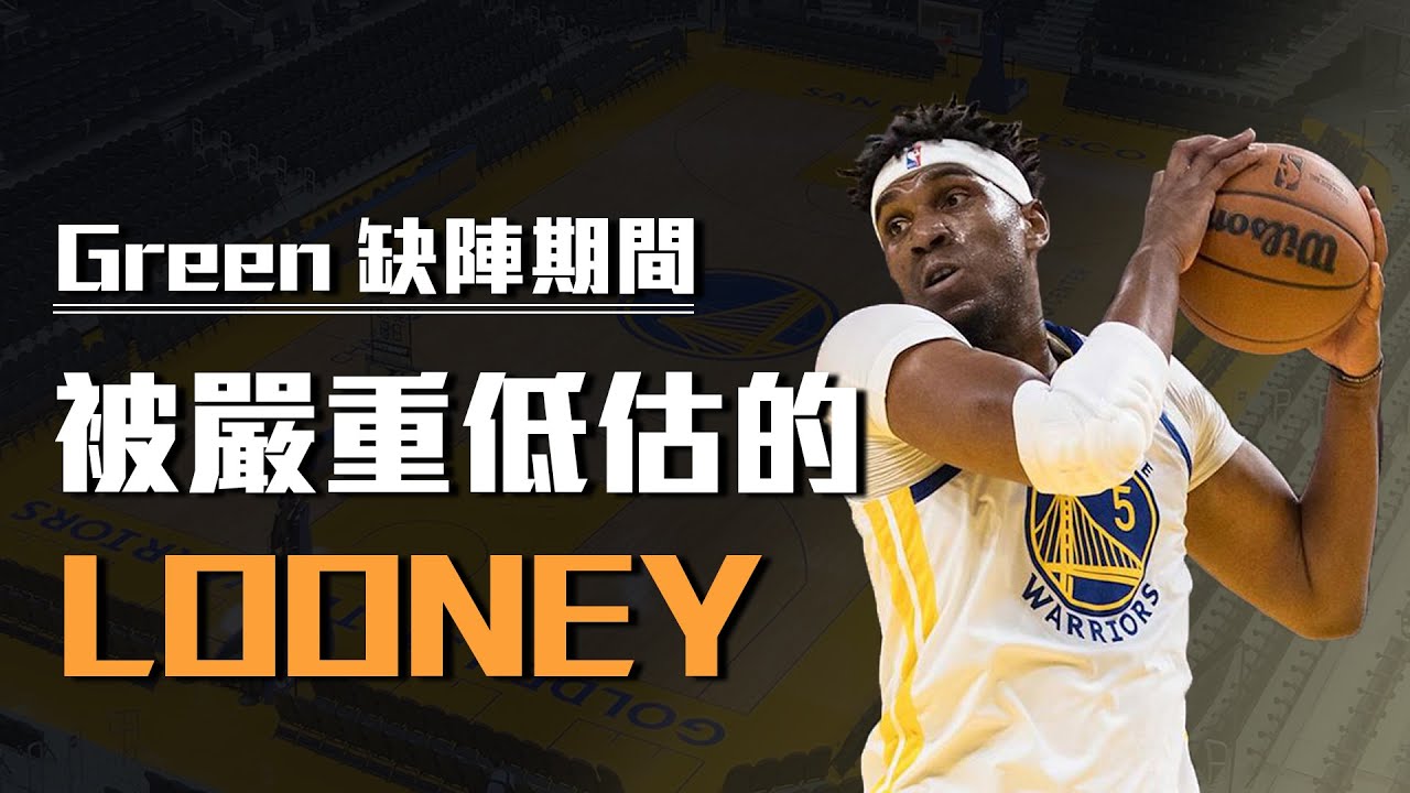 【勇士日記】你們不知道的Looney，全方位解析在Green缺陣期間，Looney的貢獻有多大
