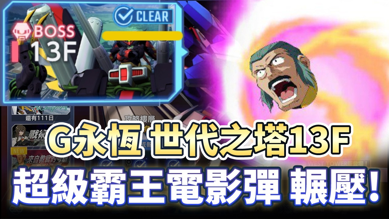 【G永恆】世代之塔 13 層 靠「師父」就夠了！超級霸王電影彈連發 虐殺通關！