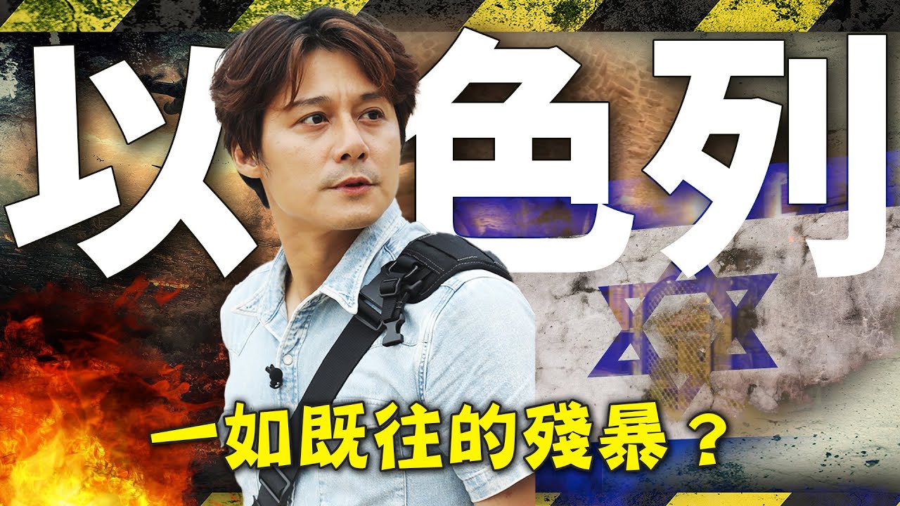 【一如既往的殘暴？】廖科溢深入以色列 直擊殘暴屠夫總督的前世！零退讓的伊朗撐得住嗎？火光前的歷史紀錄｜Israel／Iran｜#廖科溢