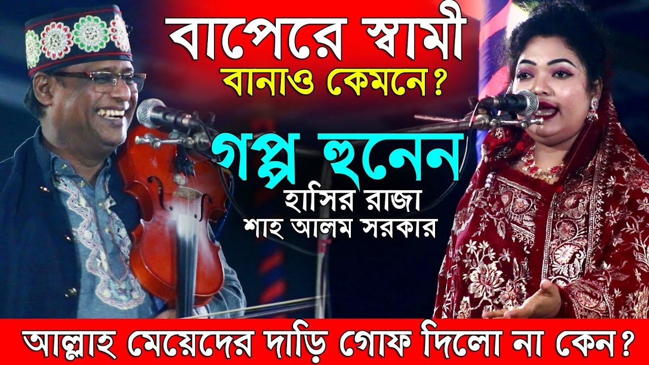 বাবাকে স্বামী বানায় কেমনে গপ্প হুনেন হাসির রাজা শাহ আলম সরকার চন্দ্রা সরকার,রোজার মাসে সেরা পালা