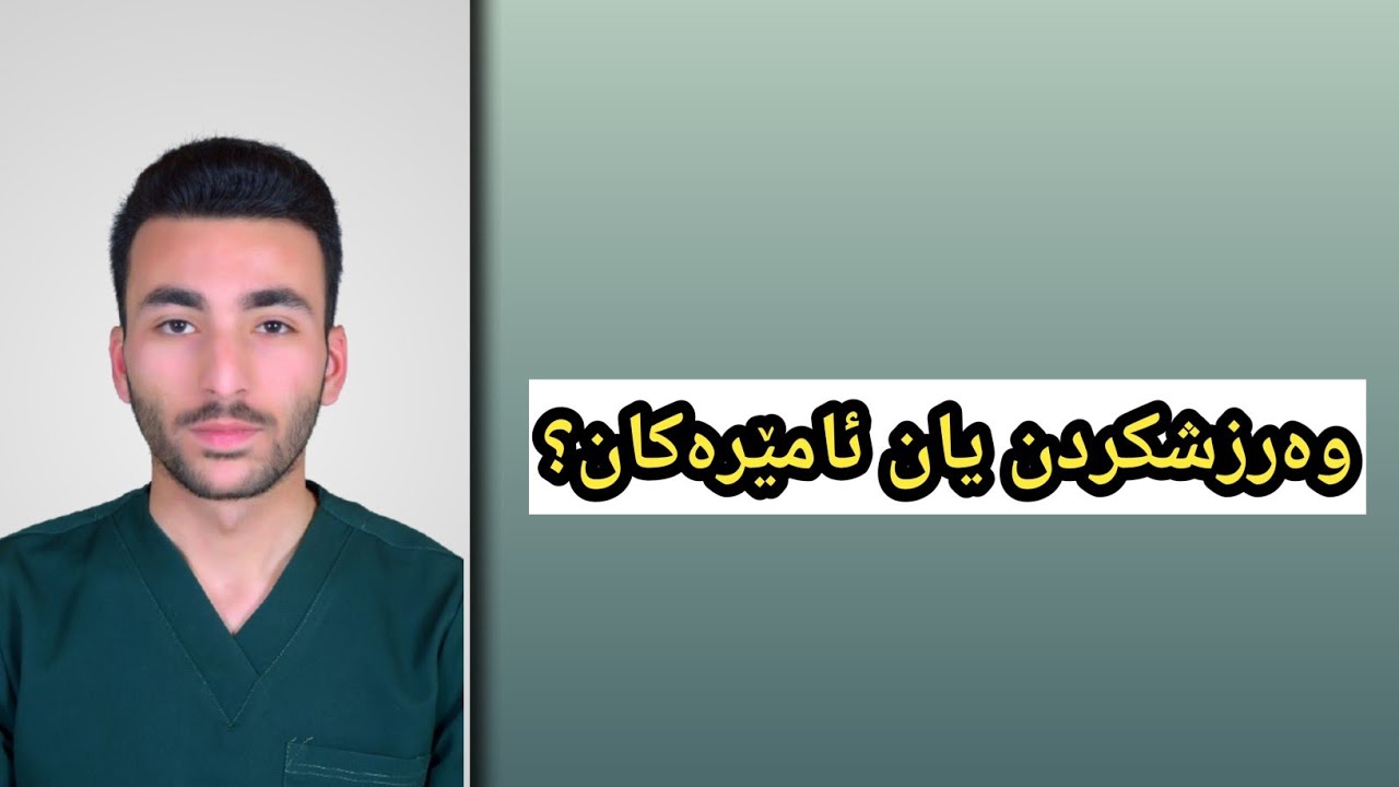 وەرزشکردن یان ئامێرەکان؟