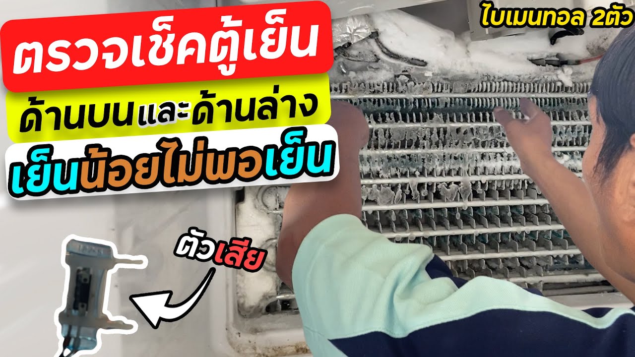 แนวทางตรวจเช็คตู้เย็น samsung 2 ประตู 15.6 คิวอาการไม่เย็นเย็นน้อยอะไรเสีย #ช่างหนูวิเศษ