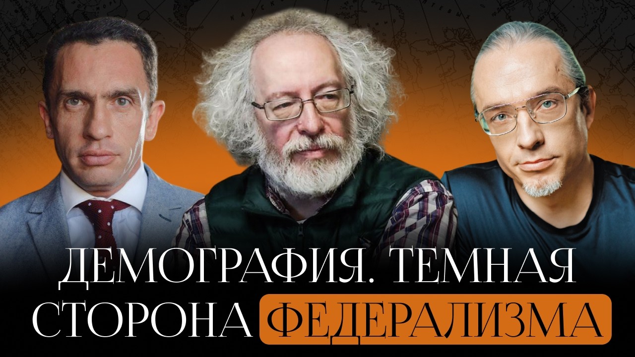Тёмная сторона федерализма. Демография. Алексей Ракша, Александр Кынев и Алексей Венедиктов
