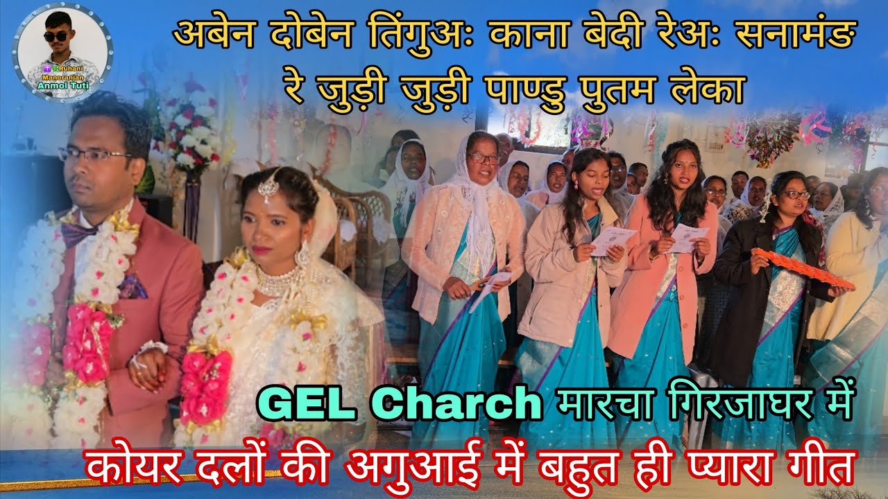 Abin Doben Tingua Kana | GEL Church Marcha में कोयर दल की अगुवाई में सुंदर विवाह गीत