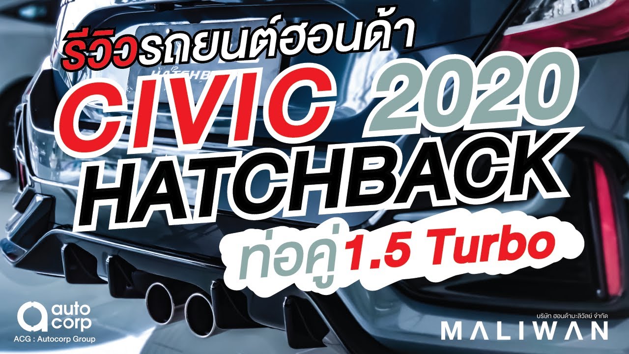 รีวิว New Honda Civic Hatchback 2020 by Honda Maliwan