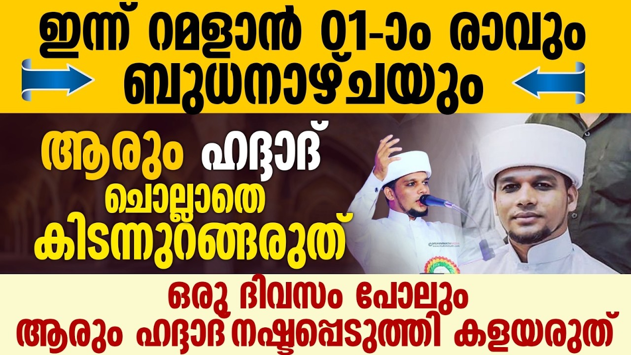 ഹദ്ദാദ്  ചൊല്ലാതെ ആരും കിടന്നുറങ്ങരുത് | Safuvan Saqafi Pathappiriyam | Haddad Ratheeb | Ramalan 01