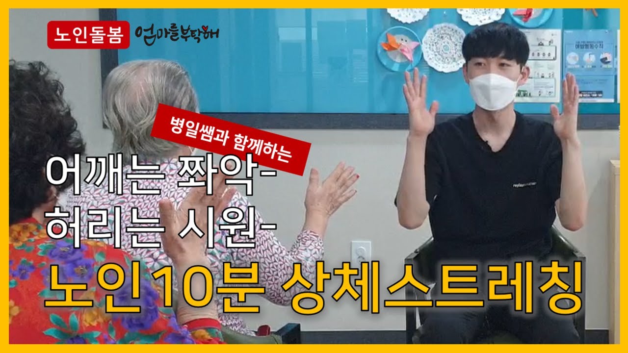 어깨는 쫘악~허리는 시원! 노인 10분 상체 스트레칭