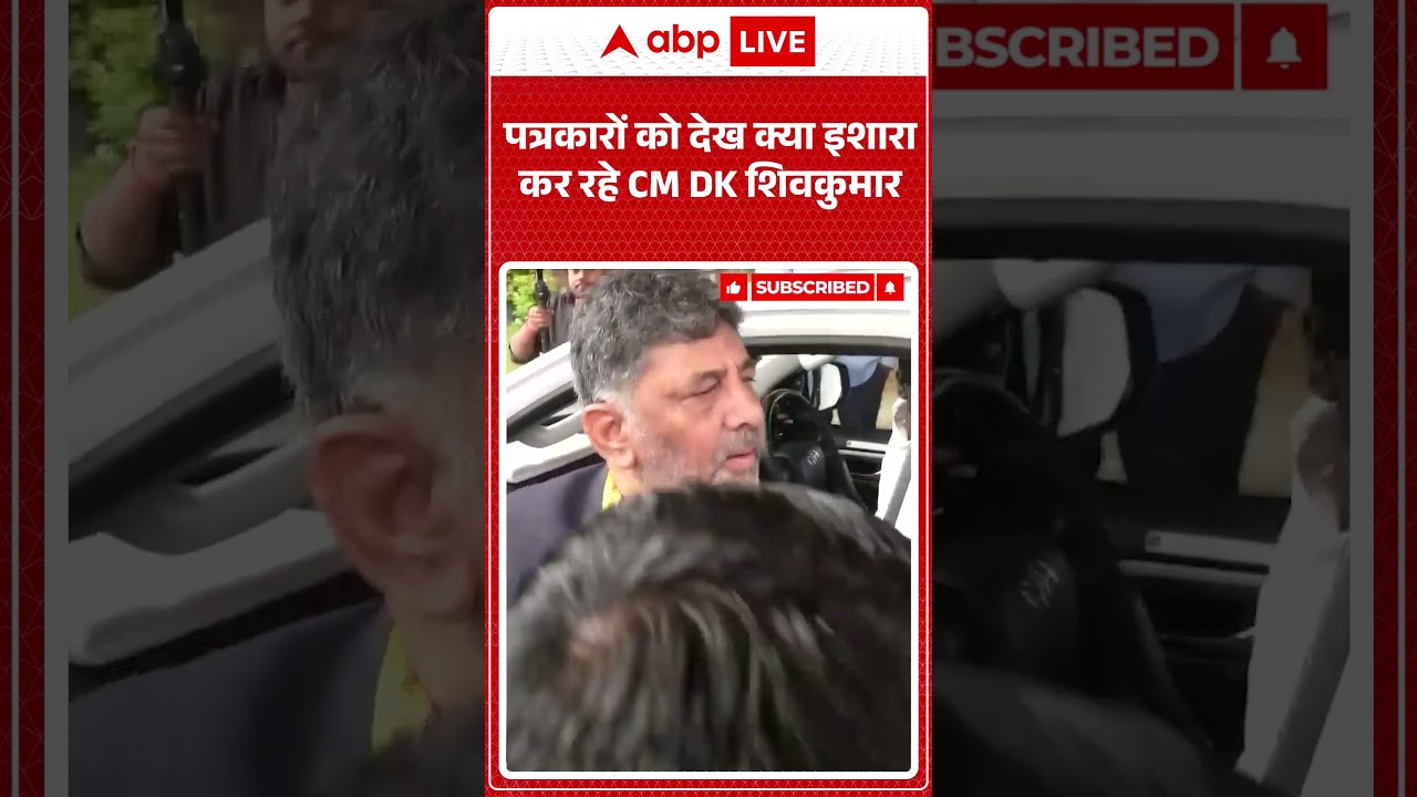 Viral Video : पत्रकारों को देख क्या इशारा कर रहे CM DK शिवकुमार | #DKShivakumar #KarnatakaPolitics