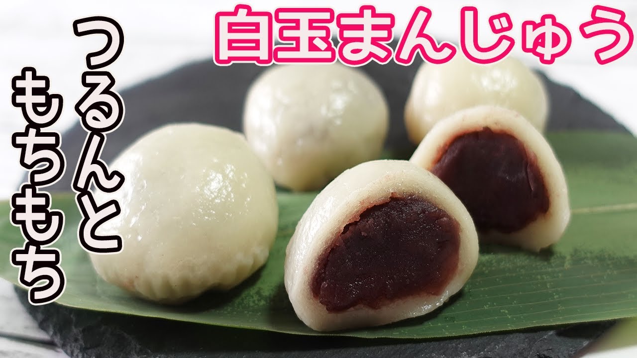つるんとなめらか「白玉まんじゅう」フライパンで簡単！モチモチっと優しい甘さがたまらない美味しさ♪薄力粉と白玉粉でお手軽です