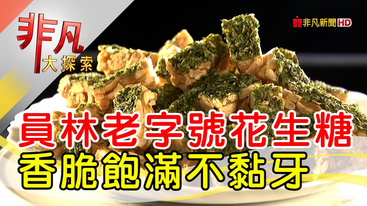 員林花生糖香脆飽滿│彰化美食必吃│竹廣香土豆糖.芝麻糖專賣店│【非凡大探索】2023.01.22