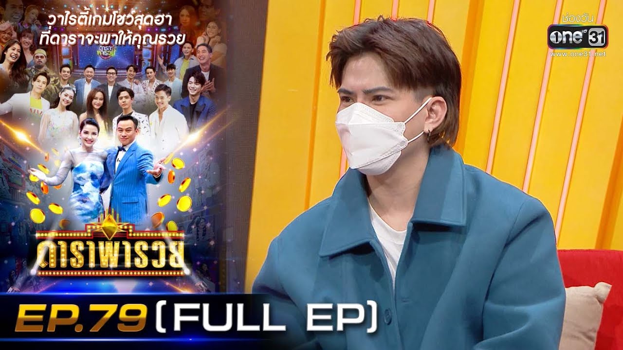 ดาราพารวย (จีน่า-เอม-เชียร์​-กระติ๊บ) | EP.79  (FULL EP) | 6 พ.ย. 64 | one31