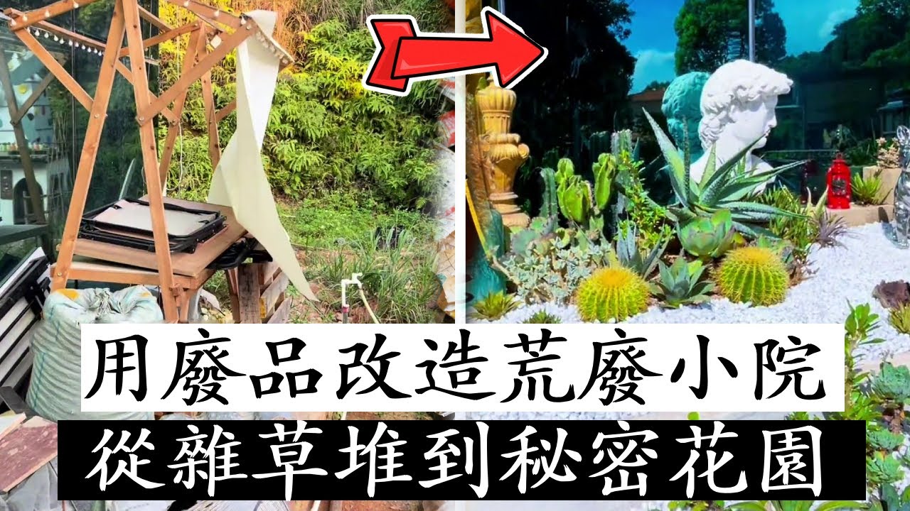 挑戰用廢品改造荒廢小院，從雜草堆到秘密花園，前後對比太療癒！