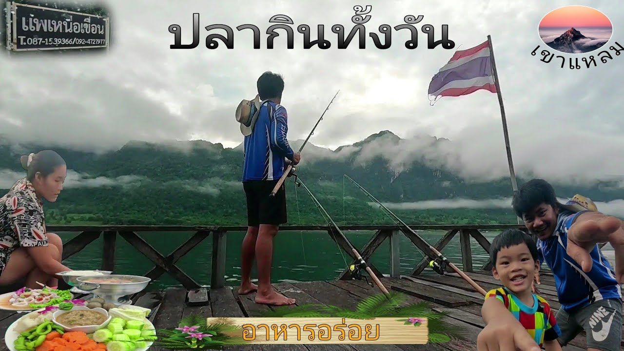 ชุดเหยื่อตกปลาเขื่อน ตีเป็นกินทีนี้ก็ว้าวุ่นกันเลย ณ แพเหนือเขื่อน