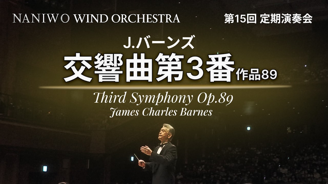 【交響曲第3番 作品89】Third Symphony Op.89 / Naniwoウインドオーケストラ