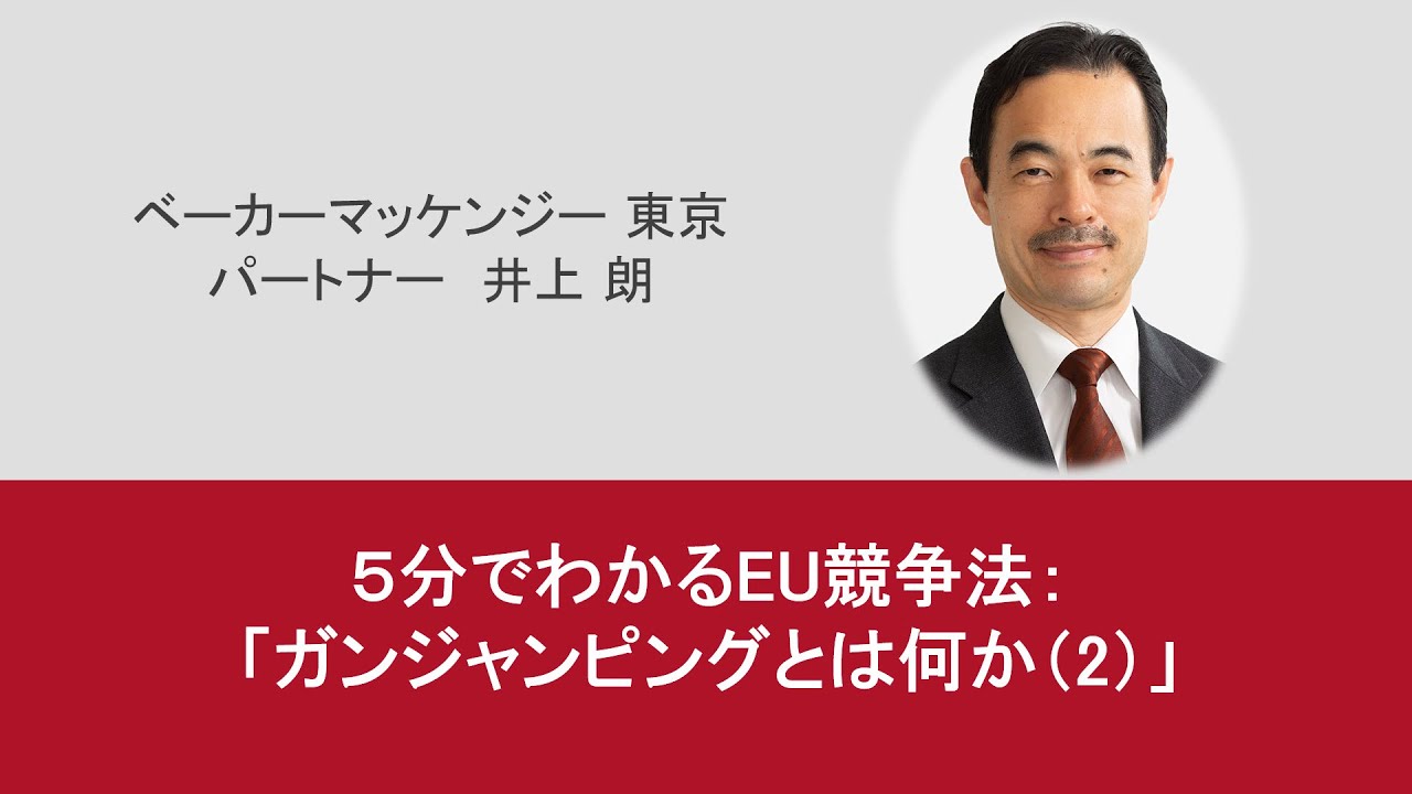 5分でわかるEU競争法： ガンジャンピングとは何か（２）