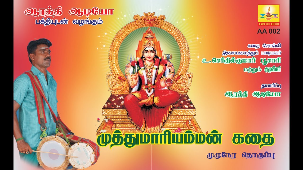 Muthu Mariamman Kathai | முத்து மாரியம்மன் கதை | Aarathi Audio | ஆரத்தி ஆடியோ
