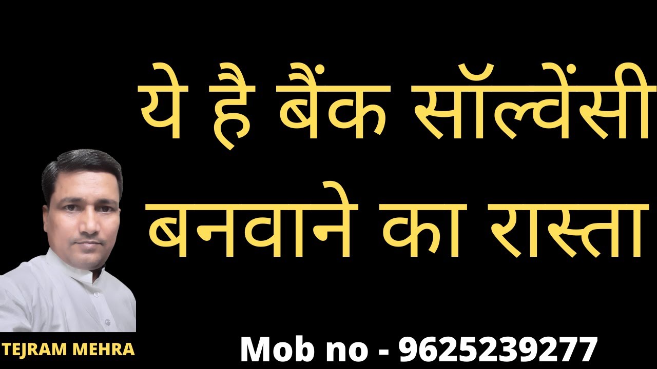 ये है बैंक सॉल्वेंसी बनवाने का रास्ता   /  This is the way to make bank solvency