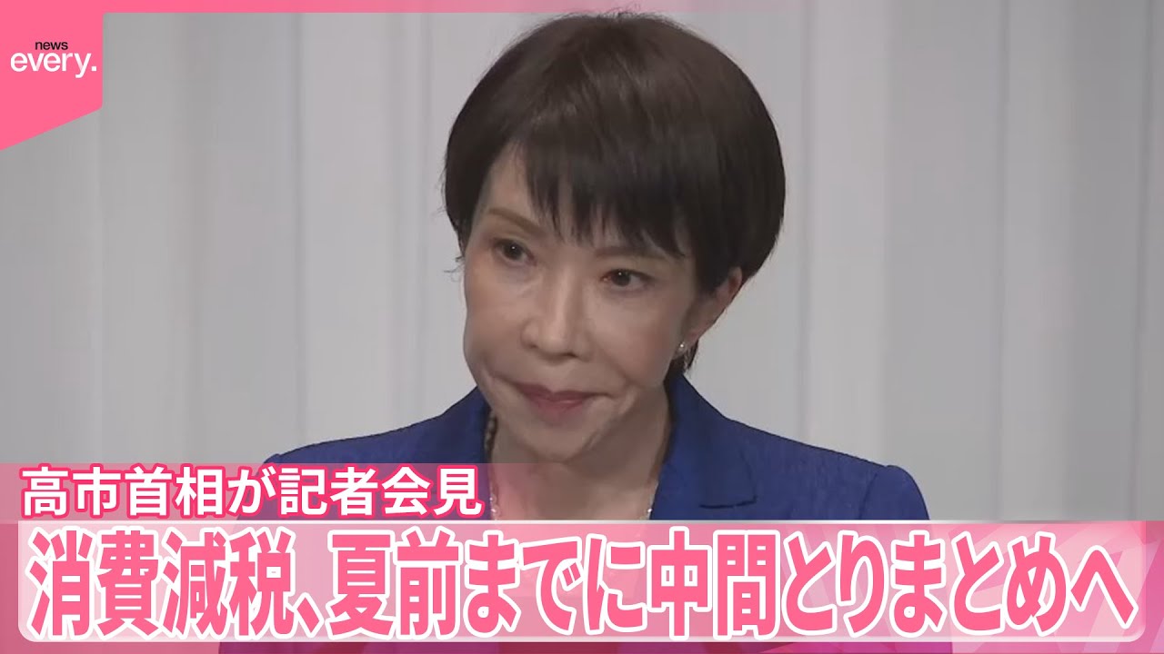 【高市首相が会見】国民会議で“財源など検討へ”  消費減税、夏前までに中間とりまとめ