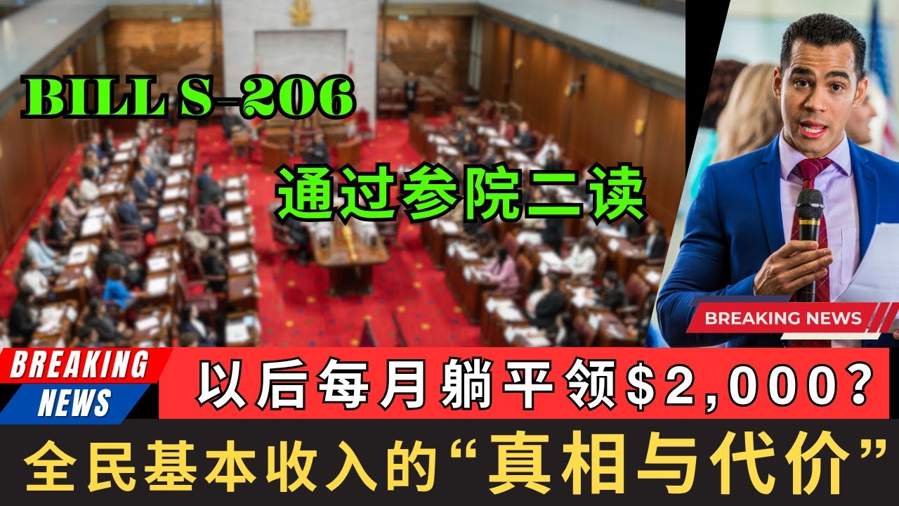 Bill S-206通过二读，以后每月躺平领钱？全民基本收入的真相与代价! 世界上最昂贵的东西，往往就是“免费”二字。任何像是“无条件”的政策，背后都一定藏着沉重而且不菲的代价! 
