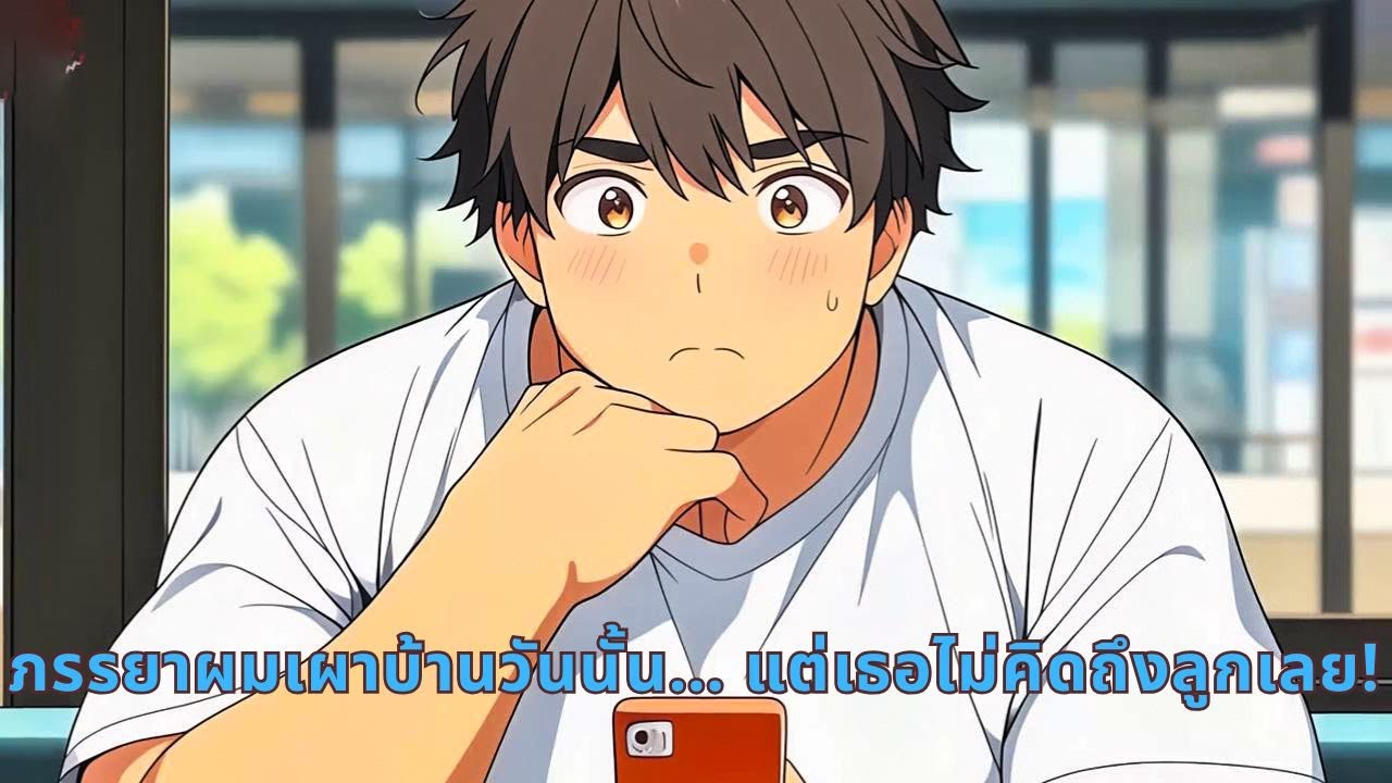 ภรรยาผมเผาบ้านวันนั้น… แต่เธอไม่คิดถึงลูกเลย!
