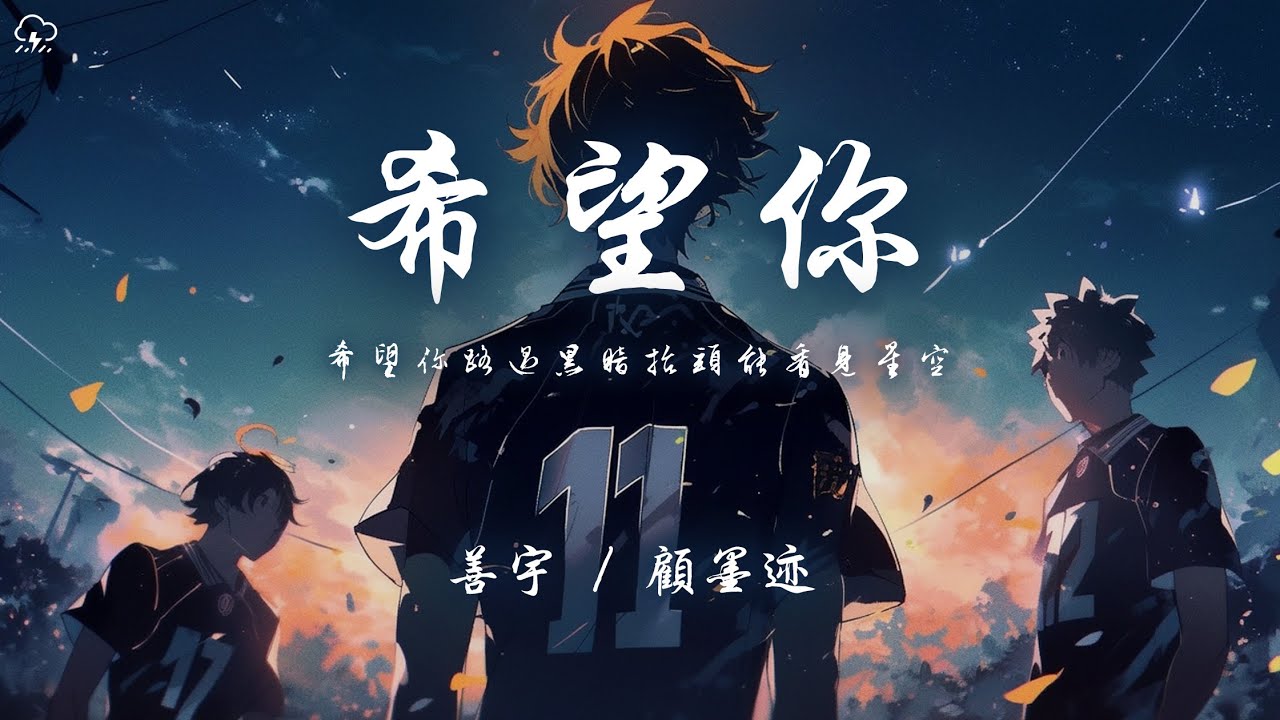 善宇/顧墨跡 - 希望你「希望你路過黑暗抬頭能看見星空」【動態歌詞/PinyinLyrics】♪