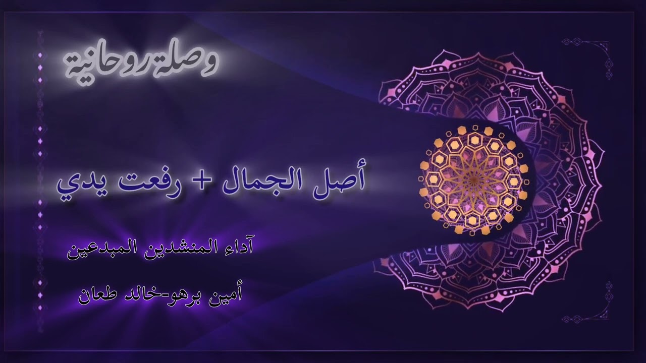 أصل الجمال - رفعت يدي والقلب راح مناجياً - اداء المنشدين | خالد طعان - و أمين برهو 