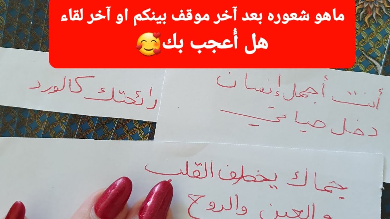 ماهو شعوره بعد آخر موقف بينكم أو آخر لقاء هل يفكر فيك ،القراءات المجانية بآخر الفيديو