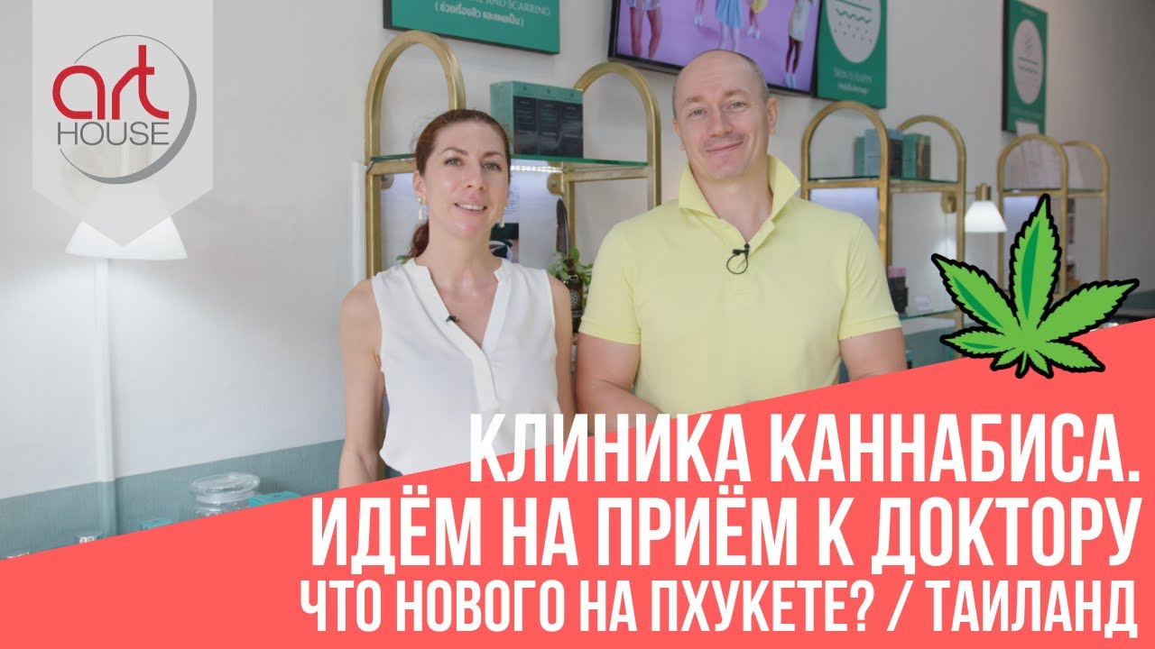 😱 Клиника Каннабиса на Пхукете ➔ Идём на Приём к Доктору