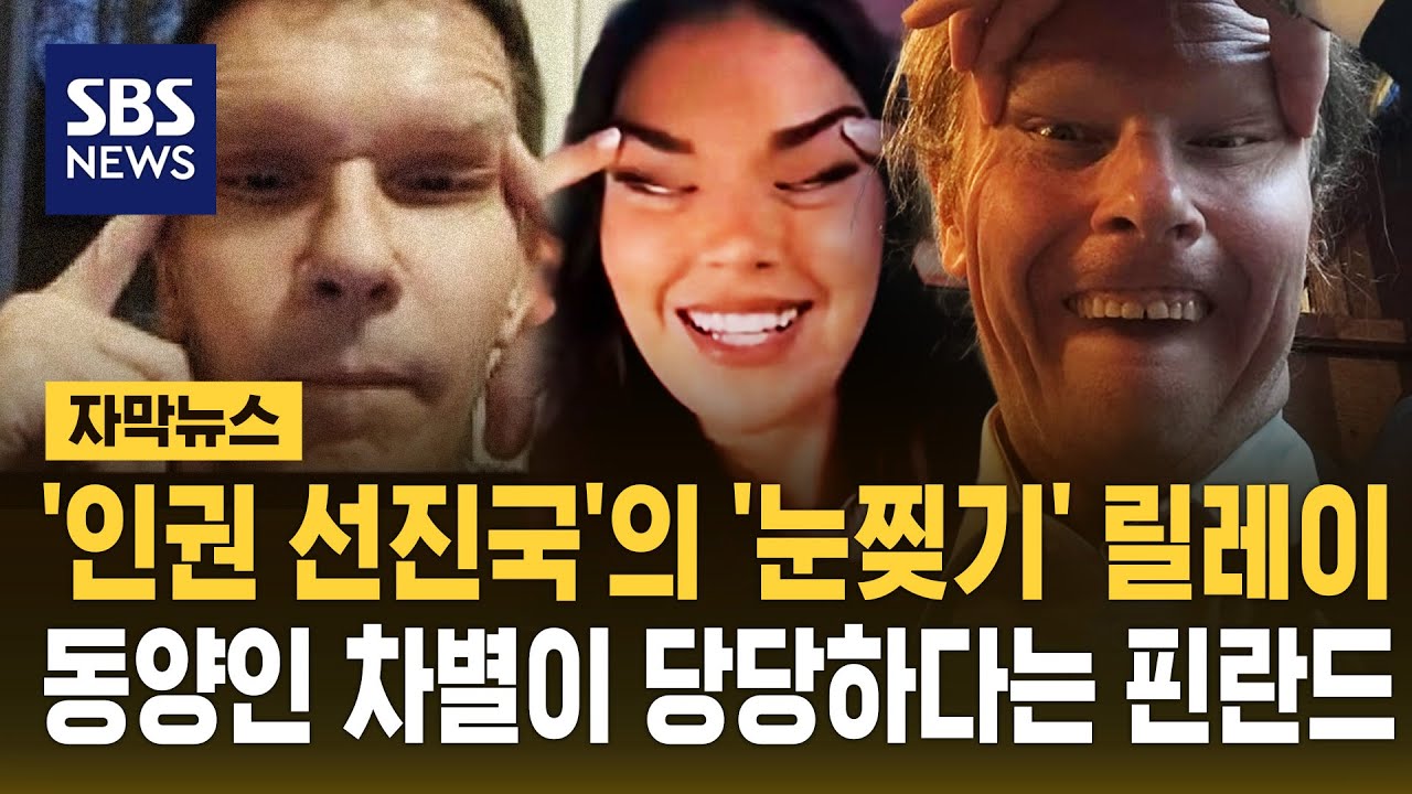 '인권 선진국'의 '눈찢기' 릴레이…동양인 차별이 당당하다는 핀란드 (자막뉴스) / SBS