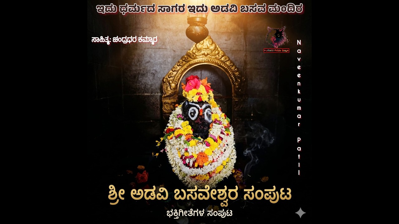 ಇದು ಧರ್ಮದಾ ಸಾಗರ | ಹುಲ್ಲತ್ತಿ ಶ್ರೀ ಅಡವಿ ಬಸವೇಶ್ವರ | ಭಕ್ತಿಗೀತೆಗಳ ಸಂಪುಟ |  | Naveenkumar Patil