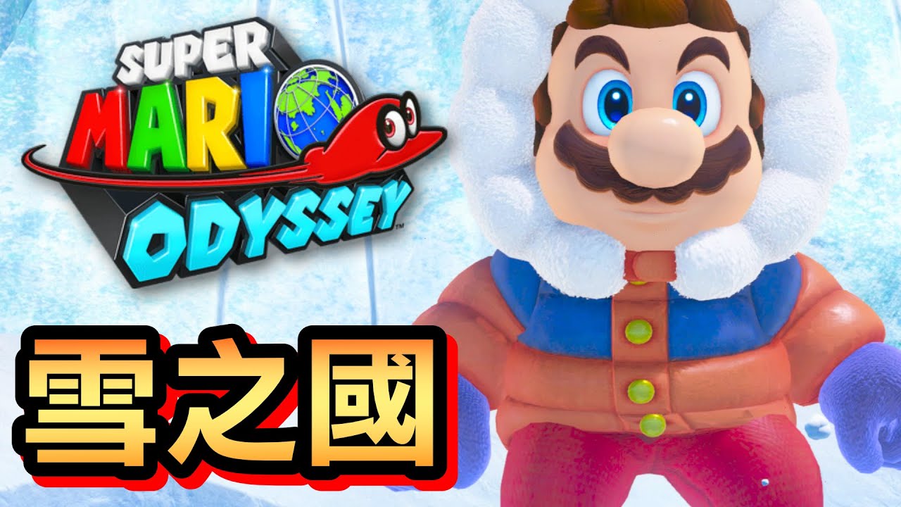 【超級瑪利歐奧德賽】13-雪之國 (2020)