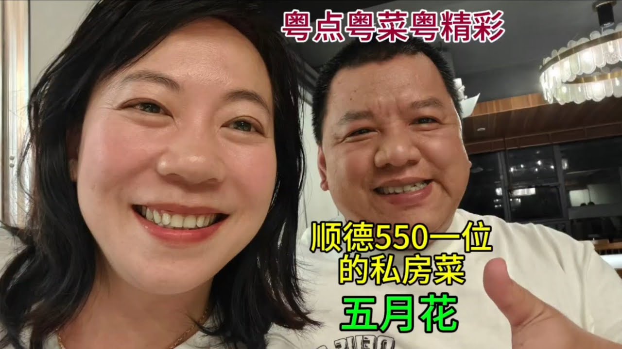 粤点粤菜粤精彩，顺德陈村550一位的私房菜，五月花，粤语中字幕2026-3-16