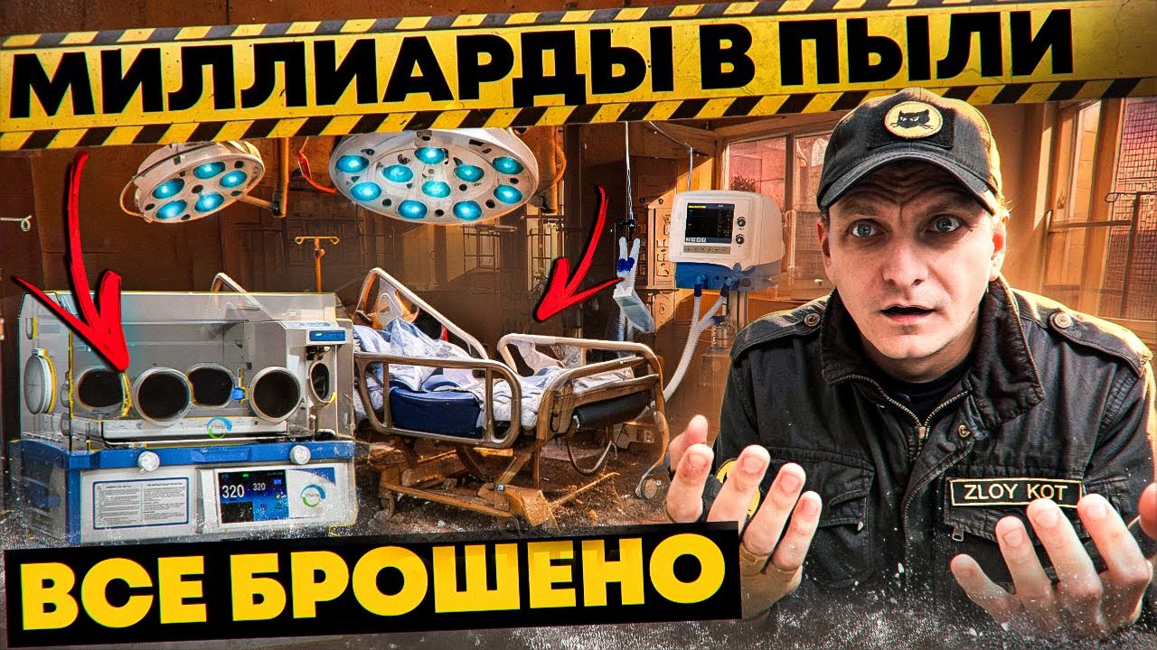 Заброшенная больница в Москве: техника на миллиард под толстым слоем пыли