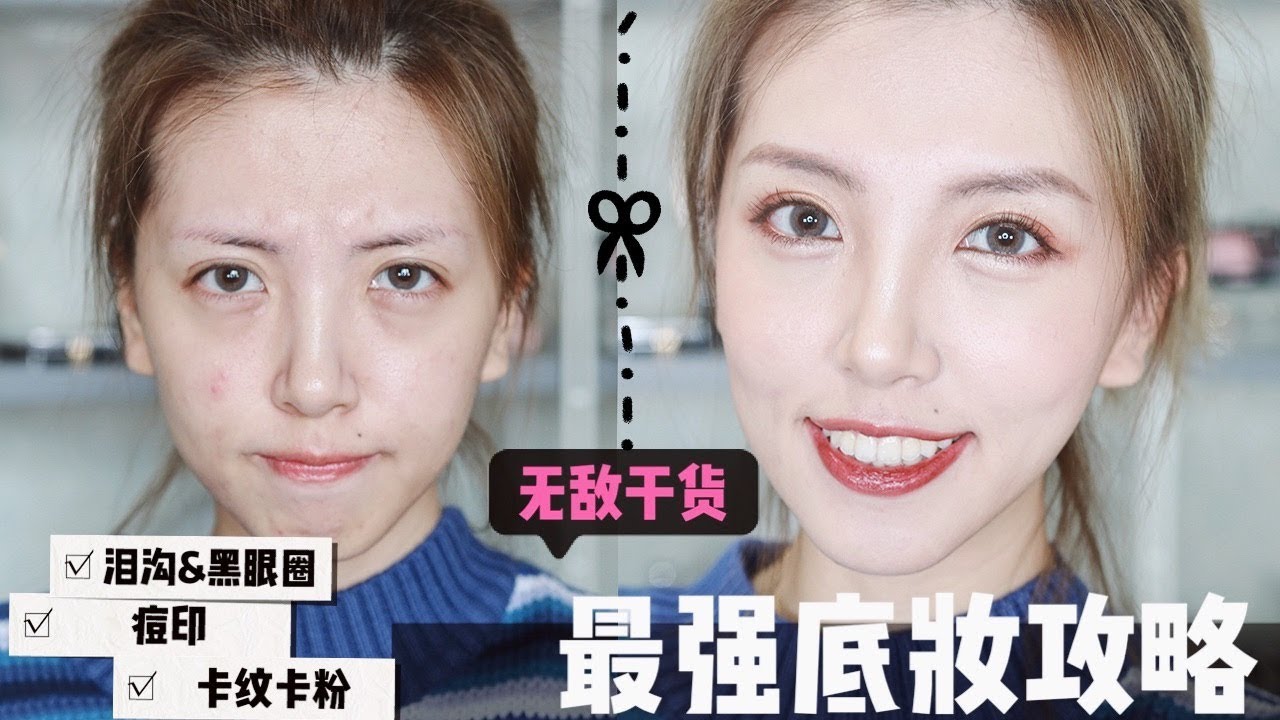 最强底妆攻略 | 泪沟 黑眼圈 痘印 卡粉一网打尽 | 必学的上妆定妆手法