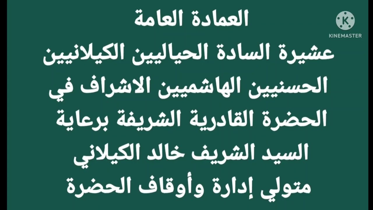 العمادة العامة السادة الحياليين الكيلانيين الحسنيين الهاشميين الاشراف - رحاب الحضرة القادرية الشريفة