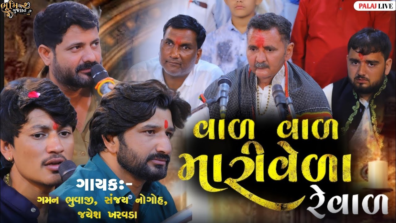 વાળ વાળ મારી વેળા રે વાળ - Gaman Bhuvaji, Sanjay Nogoh, Jayesh Kharvada || Palaj Live Ramel