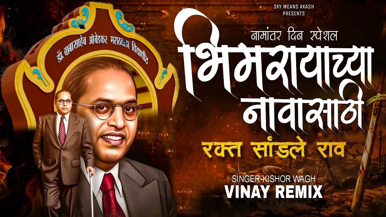 Bhimrayachya Navasathi Rakt Sandale Rao | Full Bass Dj Remix | नामांतर दीन स्पेशल | Vinay Remix