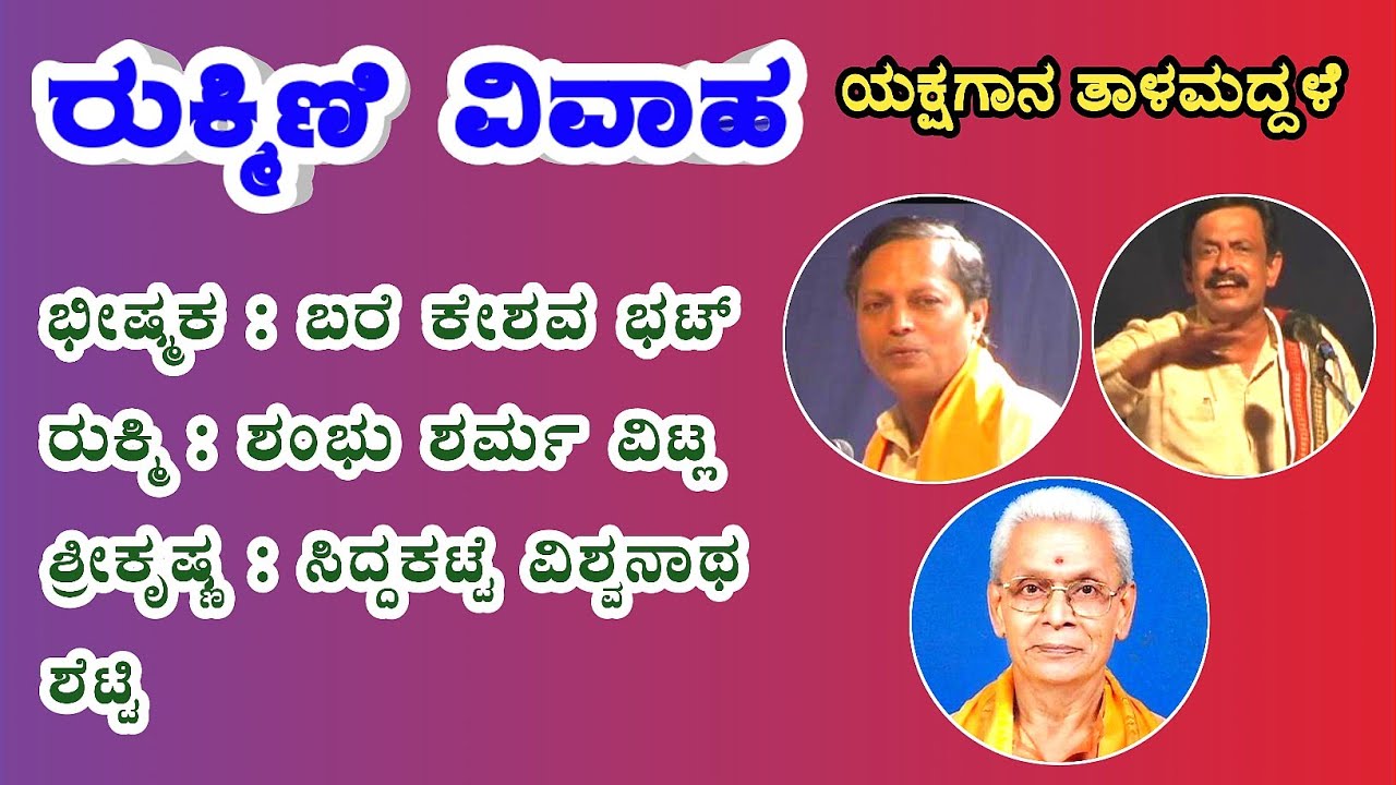 Rukmini Vivaha Yakshagana Talamaddale Bare Keshava Bhat Shambhu Sharma Siddakatte Vishwanatha Shetty