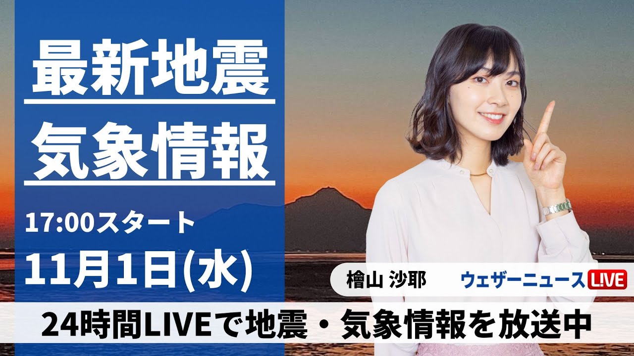 【LIVE】最新気象・地震情報 2023年11月1日(水)／西日本や東日本は秋晴れ、北日本は前線通過で雷雨に〈ウェザーニュースLiVEイブニング〉