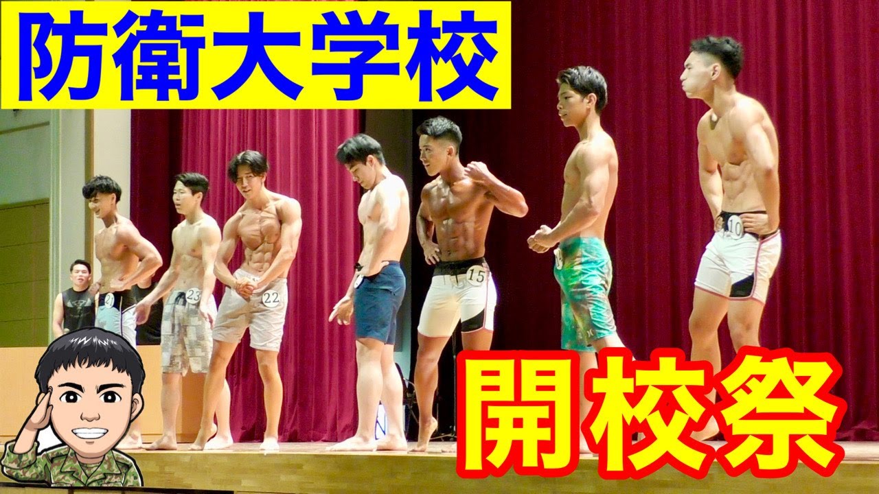 防衛大学校の開校祭イベントが色々とスゴかった！その１　元自衛隊芸人トッカグン