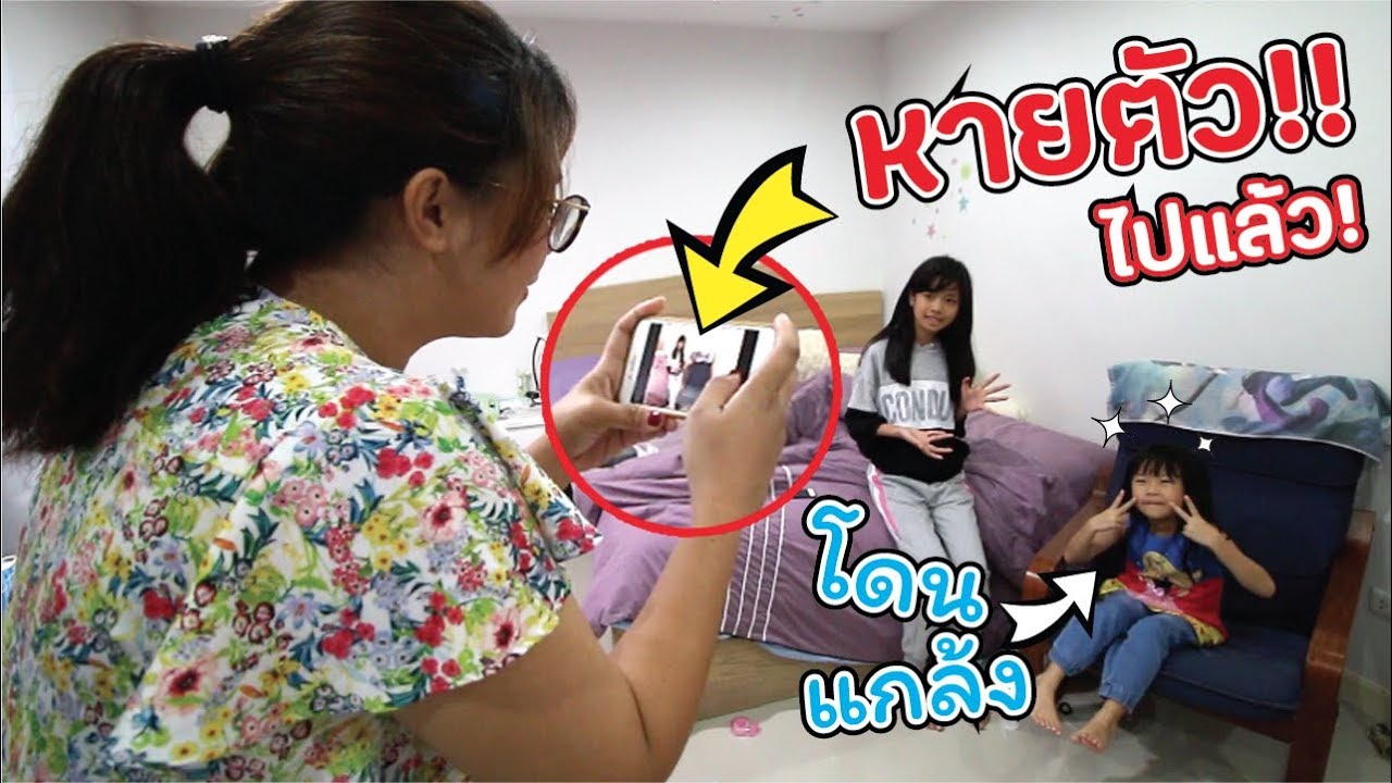แกล้งเฌอแตม! เสกให้ล่องหน หายตัวไปแล้ว ทำไงดี!! | แม่ปูเป้ เฌอแตม Tam Story