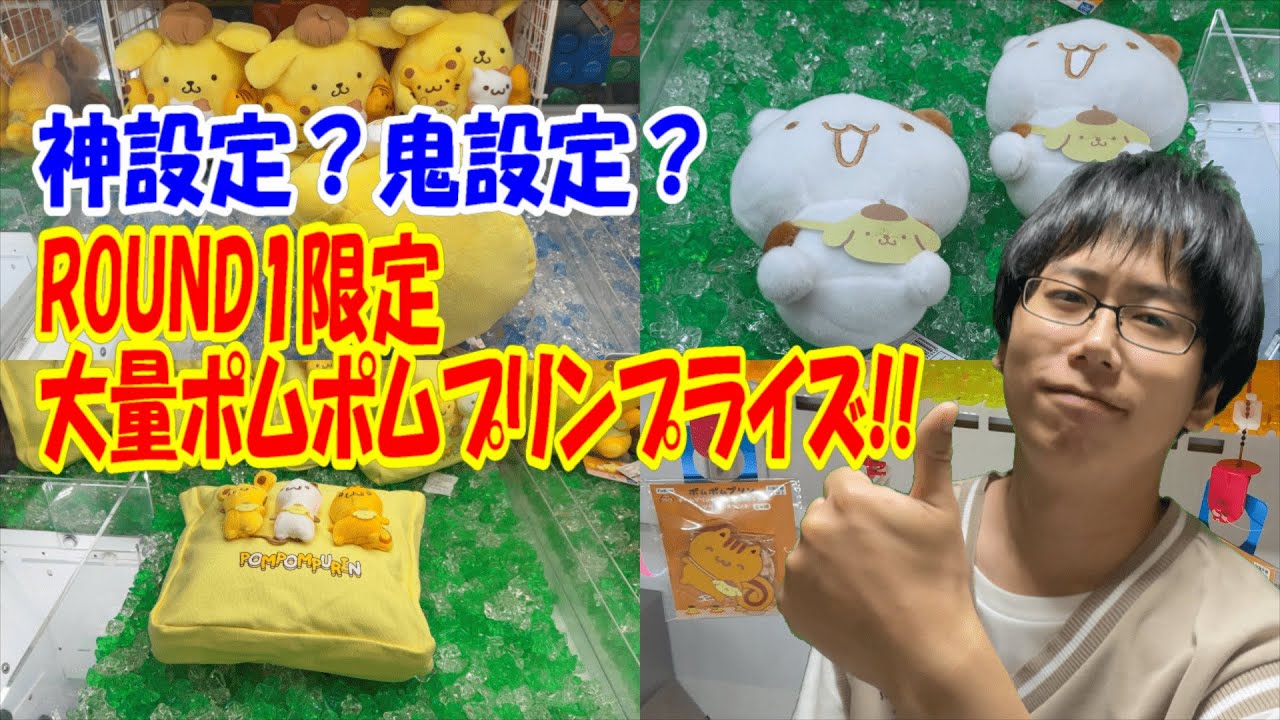 【サンリオ】神プレイ炸裂！ROUND1限定ポムポムプリン・チームプリンプライズが大量に出たのでたくさん獲るぞー!!【sanrio/クレーンゲーム】
