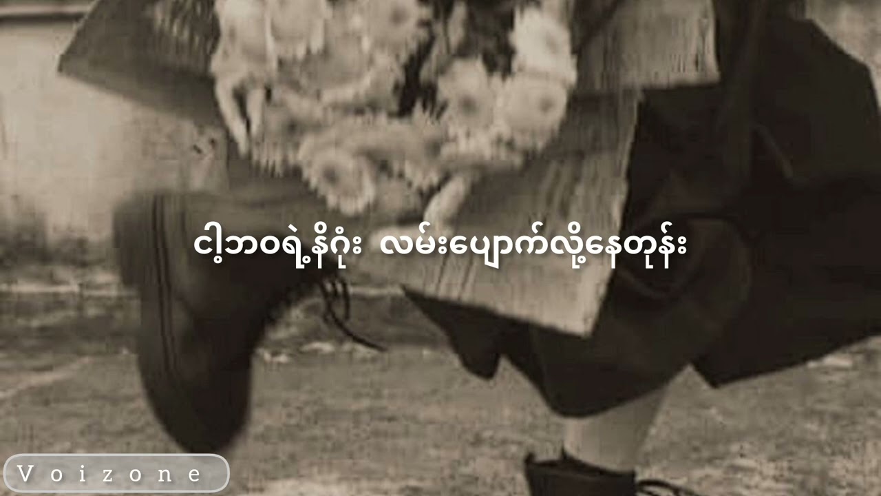မဆိုင်တော့ဘူး - စန္ဒီ (Lyrics Video)