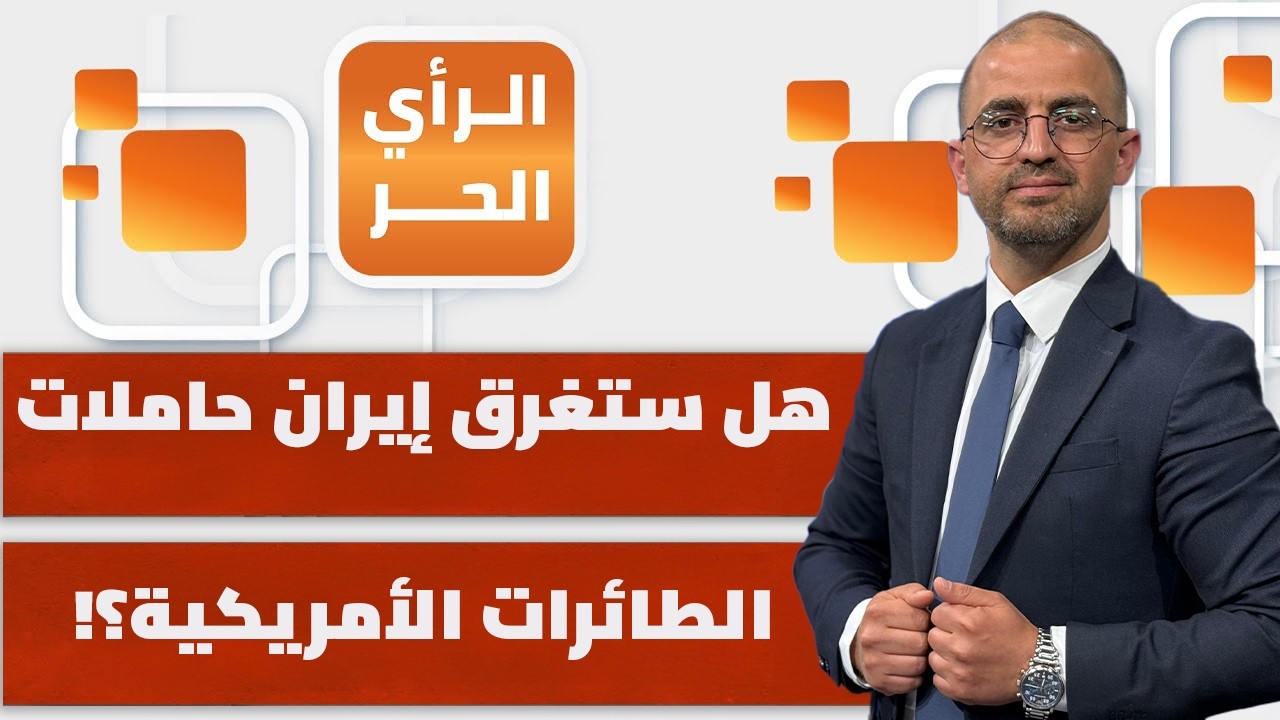 الحالة الوحيدة التي ستدفع إيران لمواجهة أمريكا؟! ممدوح المنير يشرح